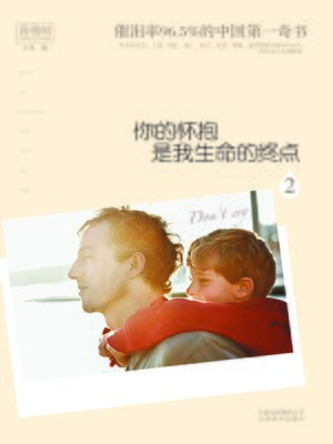 cover image of 你的怀抱是我生命的终点2